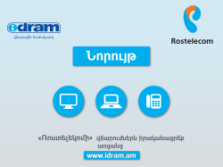 «ROSTELECOM» AND «IDRAM» HAVE STARTED THEIR COOPERATION: HENCEFORTH ROSTELECOM WILL ACCEPT SERVICE PAYMENTS VIA WWW.IDRAM.AM WEBSITE