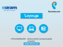 «РОСТЕЛЕКОМ» НАЧАЛ СОТРУДНИЧЕСТВО С «ИДРАМ». ОТНЫНЕ ПЛАТA ЗА УСЛУГИ «РОСТЕЛЕКОМ» БУДЕТ ВОЗМОЖНА ЧЕРЕЗ СИСТЕМУ WWW.IDRAM.AM